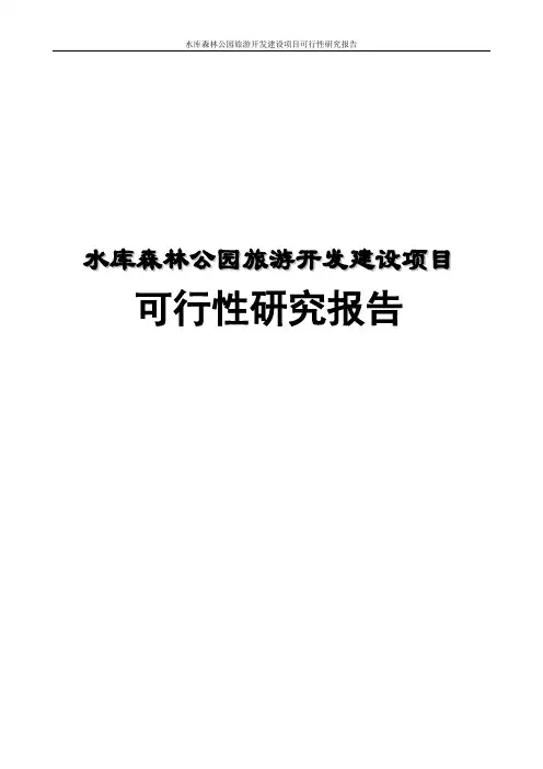 水库森林公园旅游开发建设项目可行性研究报告