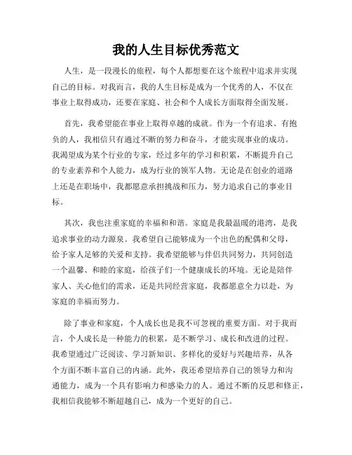 我的人生目标优秀范文