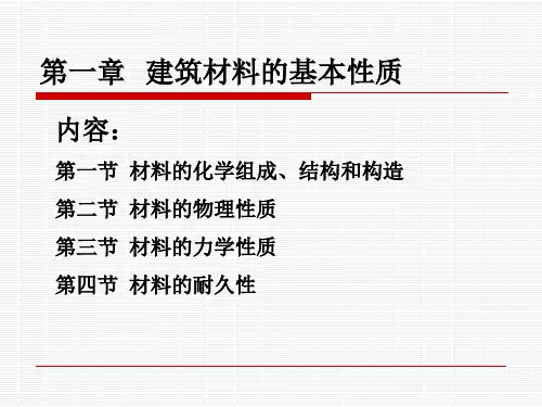 建筑材料的基本性质知识
