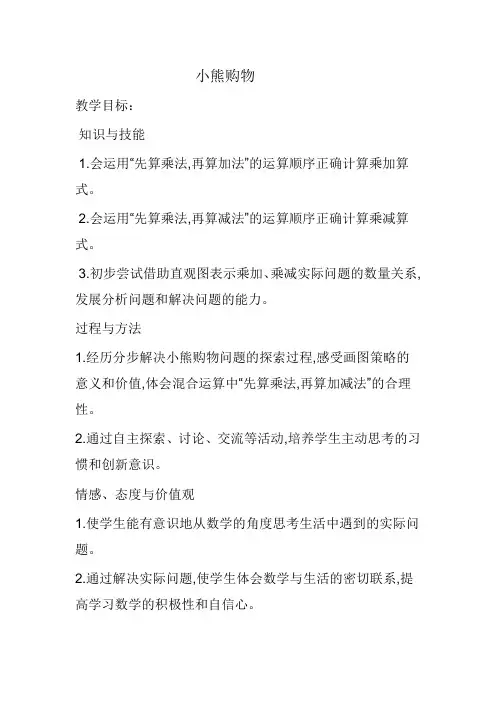 三年级上册数学教案 -1.1《小熊购物  》北师大版 ( 2014秋)