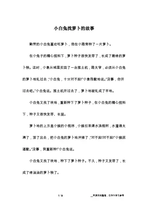 小白兔找萝卜的故事