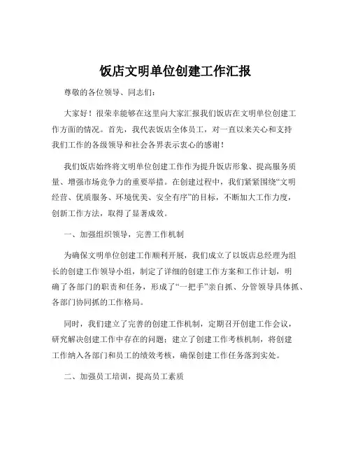饭店文明单位创建工作汇报