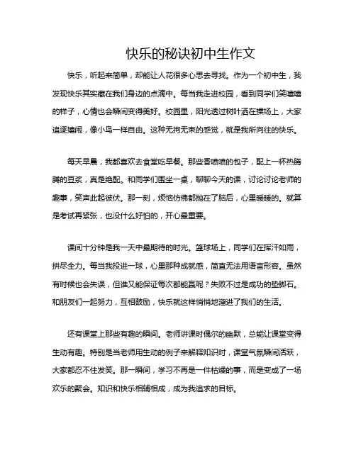 快乐的秘诀初中生作文