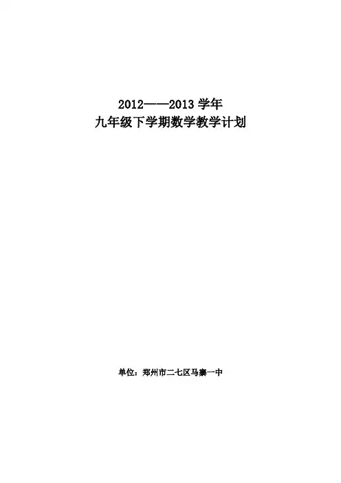 九年级数学下学期教学计划及进度表