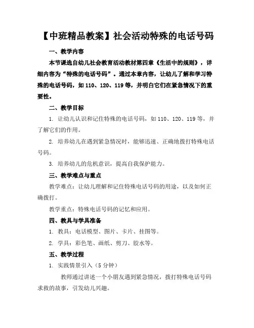 【中班精品教案】社会活动特殊的电话号码
