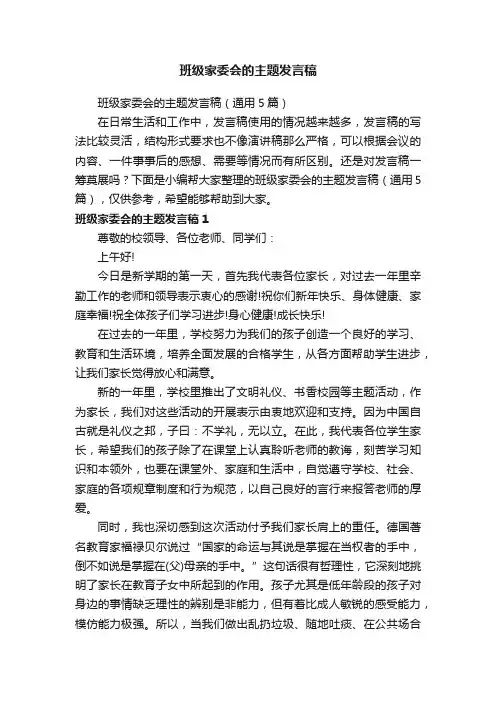 班级家委会的主题发言稿（通用5篇）