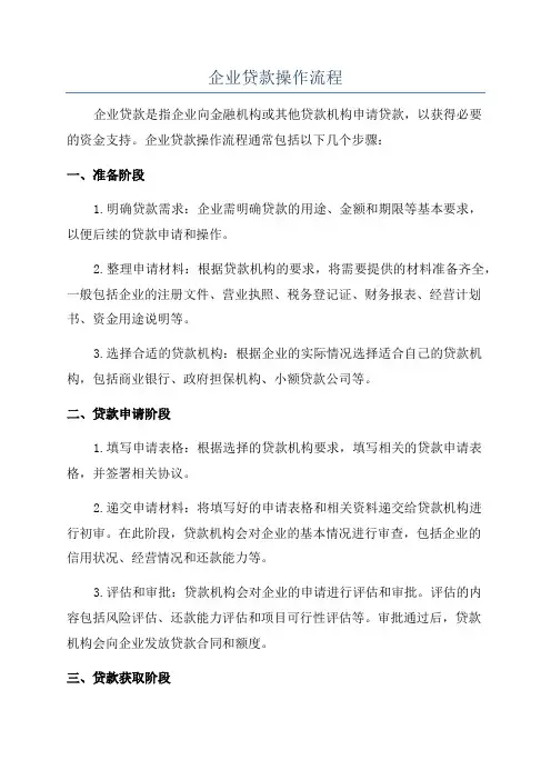 企业贷款操作流程