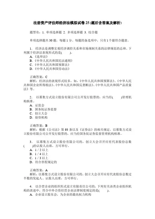 注册资产评估师经济法模拟试卷25(题后含答案及解析)