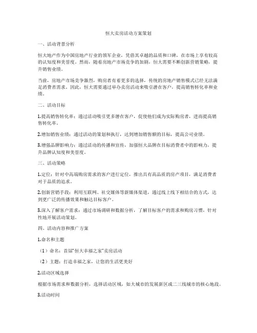 恒大卖房活动方案策划