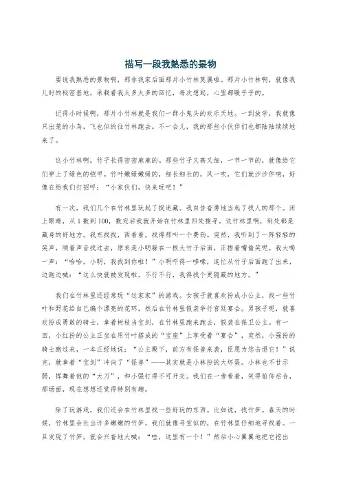 描写一段我熟悉的景物