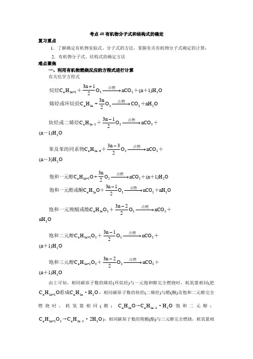 高考化学58个考点精讲 考点48 (习题课)有机物分子式和结构式的确定