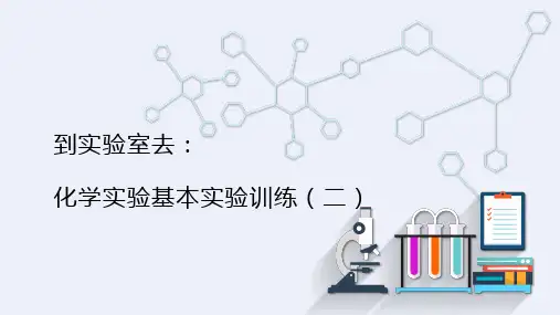 到实验室去：化学实验基本实验训练(二)  课件(共18张内嵌视频) 鲁教版化学九年级上册