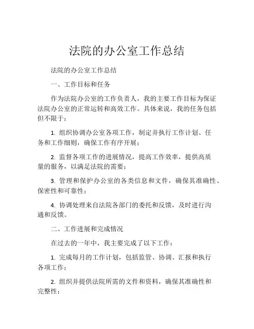 法院的办公室工作总结