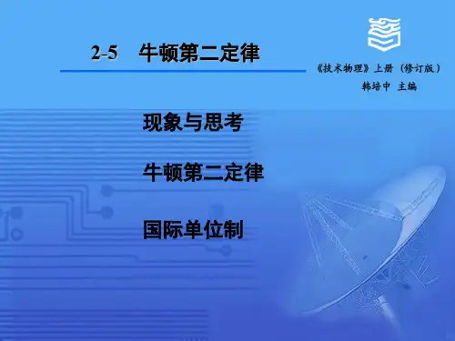 2-5  牛顿第二定律