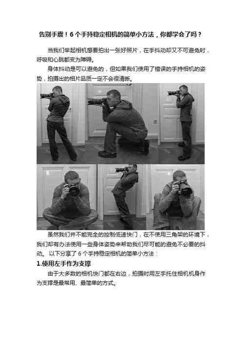 告别手震！6个手持稳定相机的简单小方法，你都学会了吗？