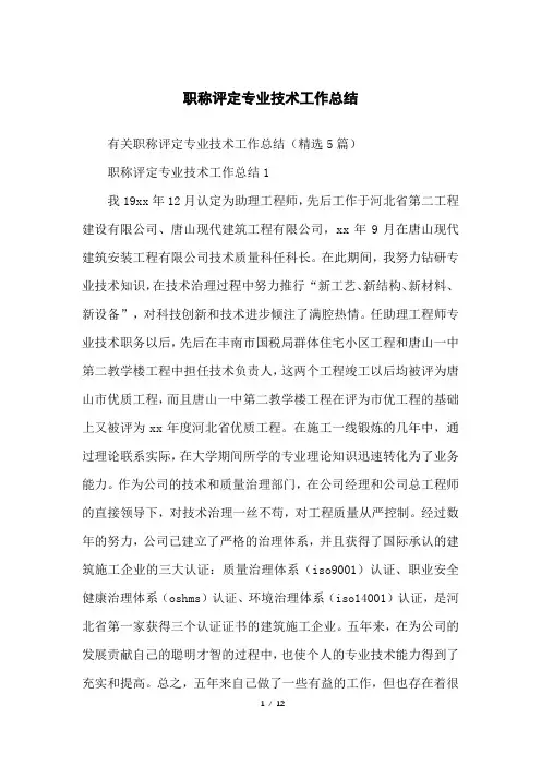 职称评定专业技术工作总结