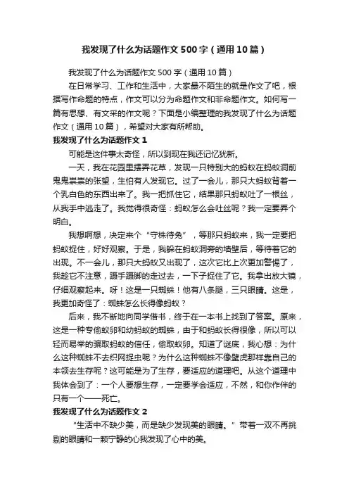 我发现了什么为话题作文500字（通用10篇）