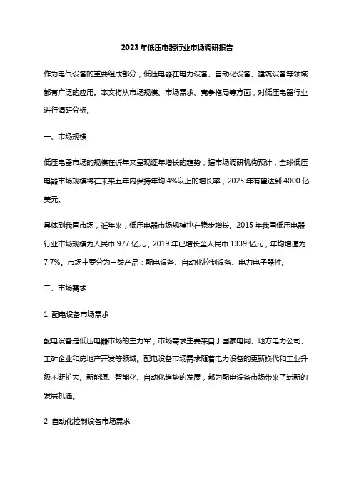 2023年低压电器行业市场调研报告