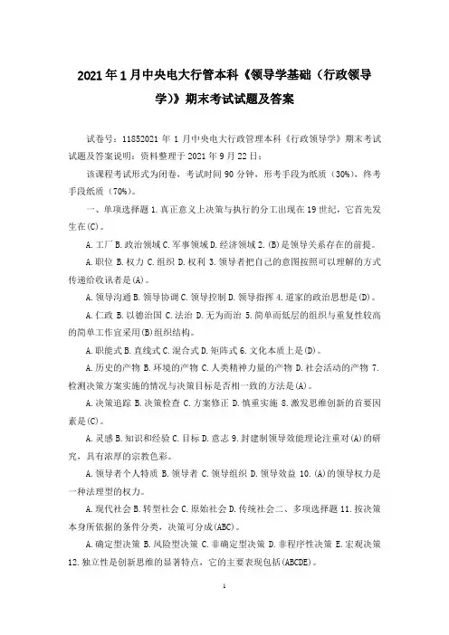 2021年1月中央电大行管本科《领导学基础(行政领导学)》期末考试试题及答案