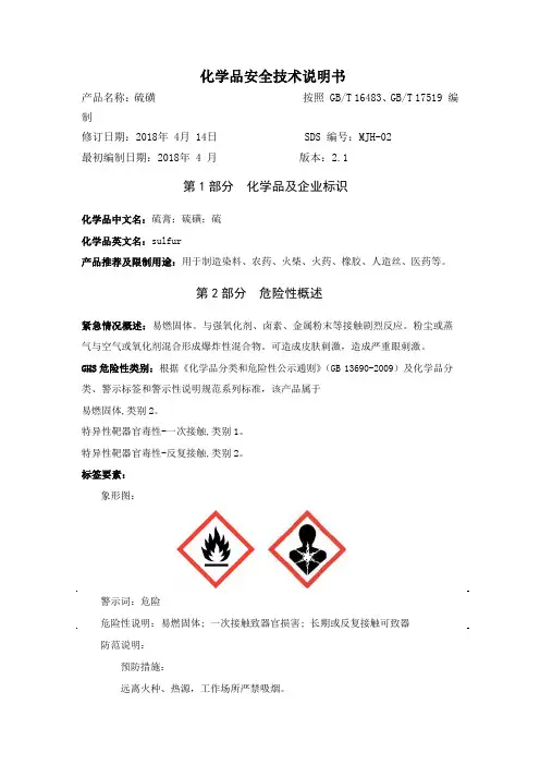 硫磺安全技术说明书