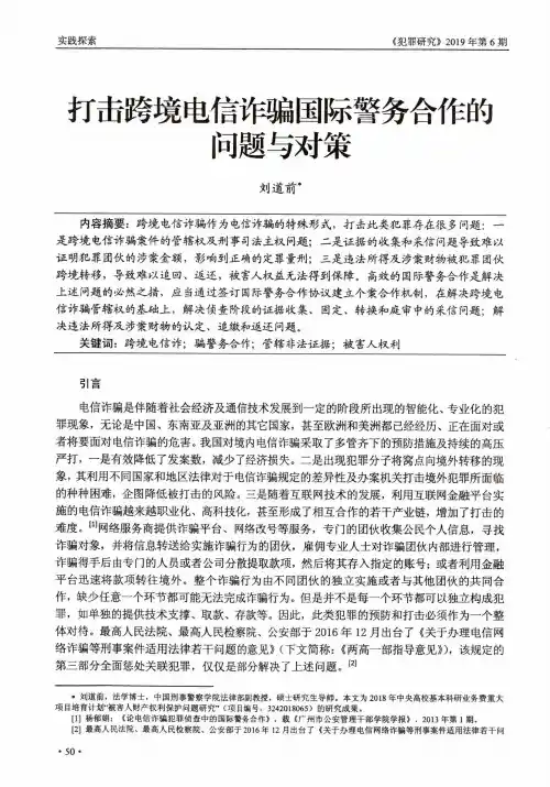 打击跨境电信诈骗国际警务合作的问题与对策