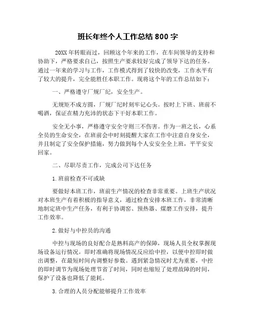 班长年终个人工作总结800字