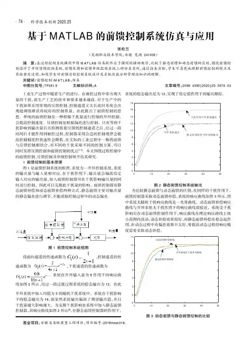 基于MATLAB的前馈控制系统仿真与应用
