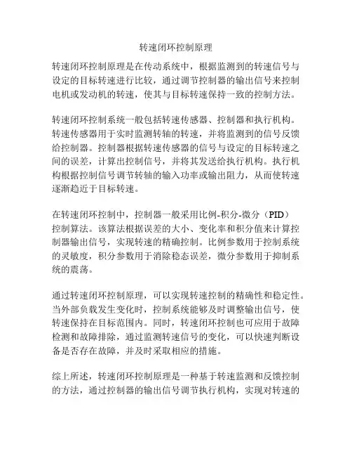 转速闭环控制原理