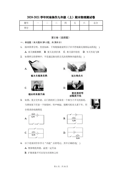 2020-2021学年河南焦作九年级(上)期末物理测试卷