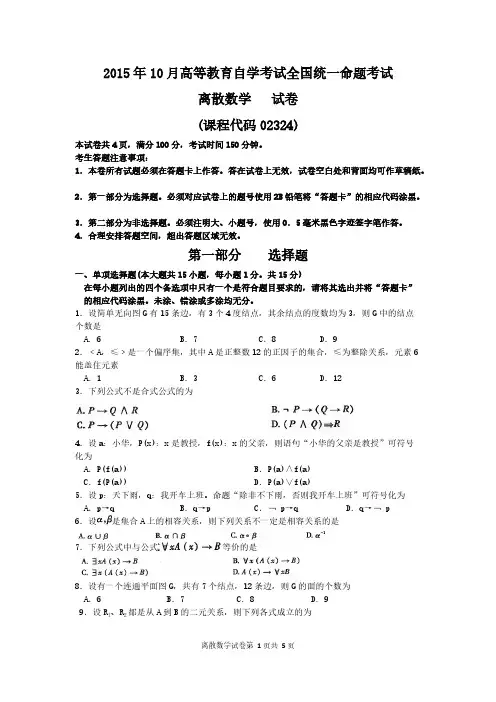 【VIP专享】2015年10月自考离散数学(02324)试题及答案解析