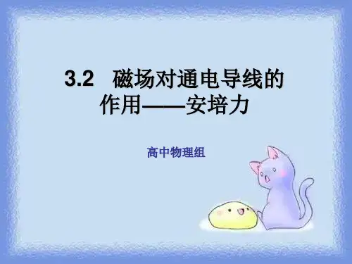 新课标教科版3-1选修三3.3《磁场对电流的作用-安培力》