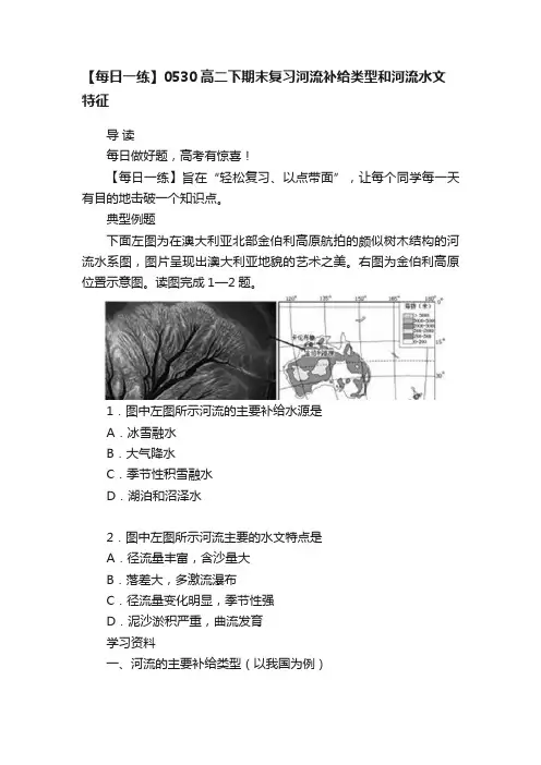 【每日一练】0530高二下期末复习河流补给类型和河流水文特征
