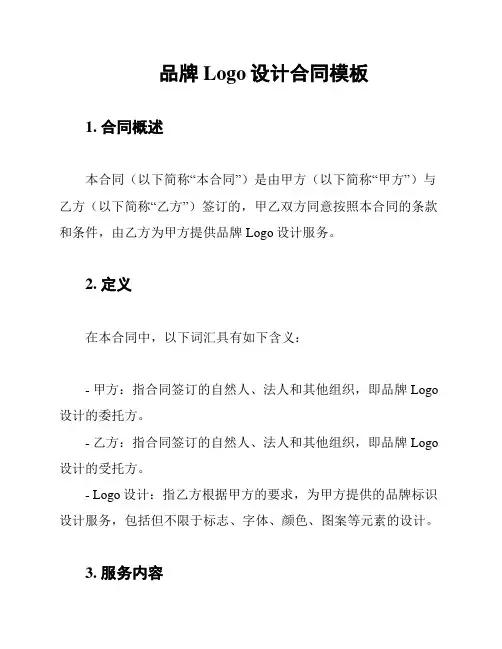 品牌Logo设计合同模板