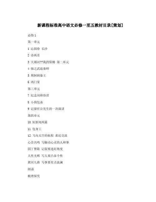 新课程标准高中语文必修一至五教材目录[策划]