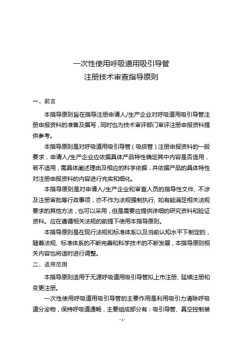 19 一次性用呼吸道用吸引导管注册技术审查指导原则(征求意见稿)