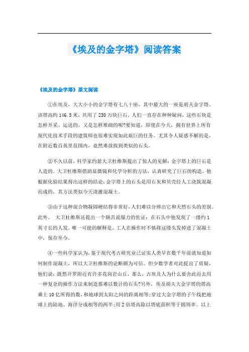 《埃及的金字塔》阅读答案
