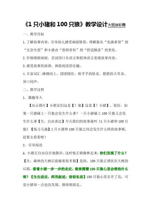 2 1只小猪和100只狼教学设计