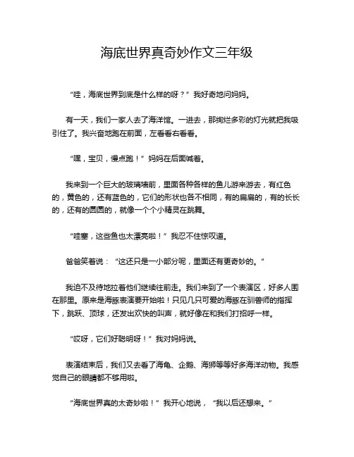 海底世界真奇妙作文三年级