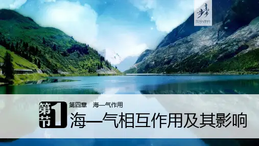 17-18版：4.1海—气相互作用及其影响（步步高）