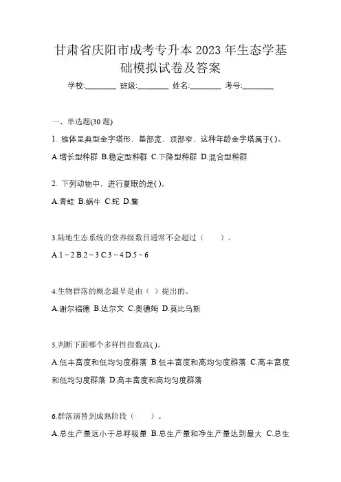 甘肃省庆阳市成考专升本2023年生态学基础模拟试卷及答案