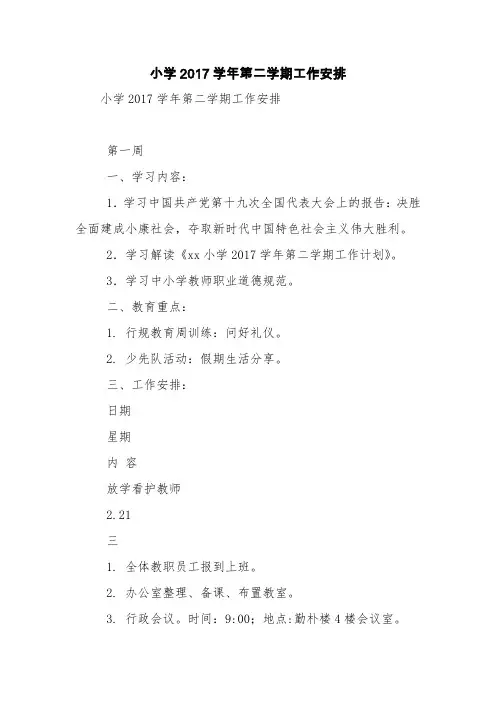 小学2017学年第二学期工作安排【精品范文】