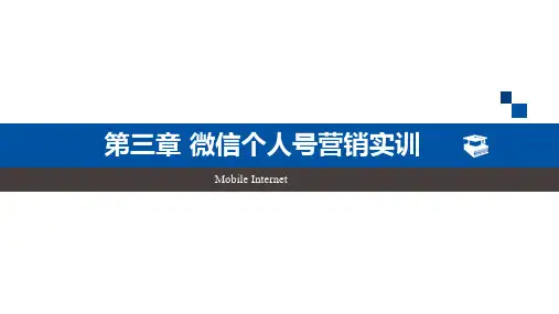微信个人号营销方法论