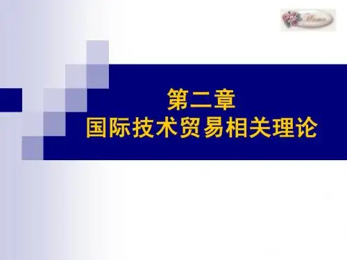 02国际技术贸易相关理论