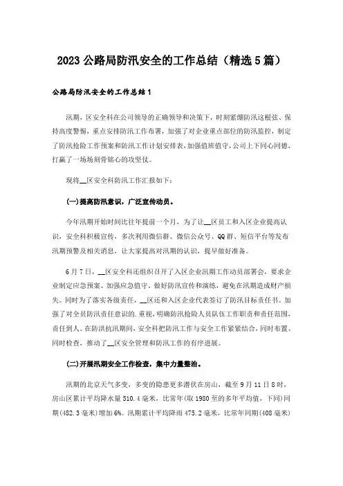 2023公路局防汛安全的工作总结(精选5篇)
