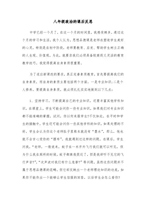 八年级政治的课后反思(四篇)