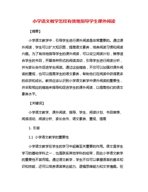 小学语文教学怎样有效地指导学生课外阅读