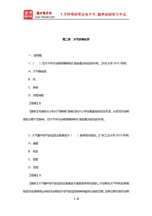 戴树桂《环境化学》(第2版)考研真题精选(大气环境化学)【圣才出品】