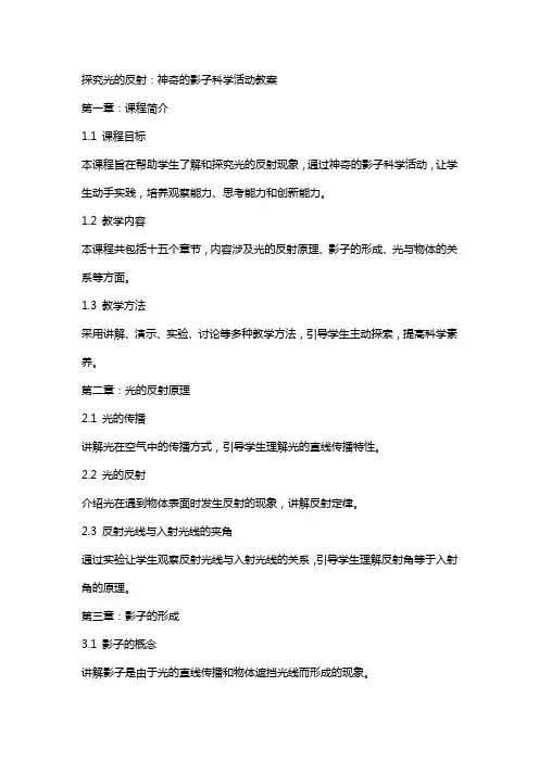 探究光的反射：神奇的影子科学活动教案