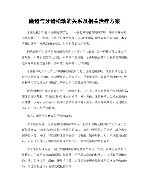 磨齿与牙齿松动的关系及相关治疗方案