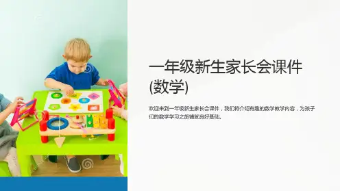 一年级新生家长会课件(数学)